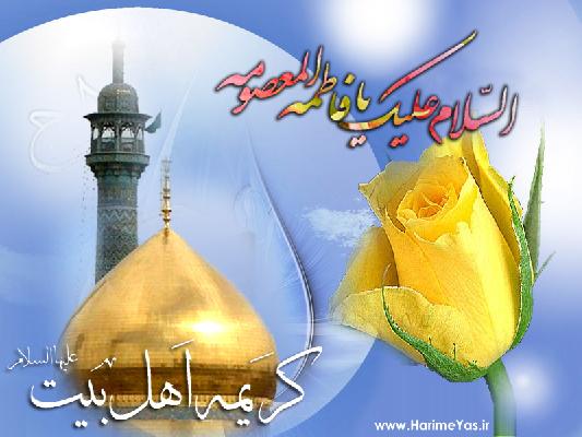 آفتاب عصمت (ولادت حضرت معصومه علیهاالسلام)